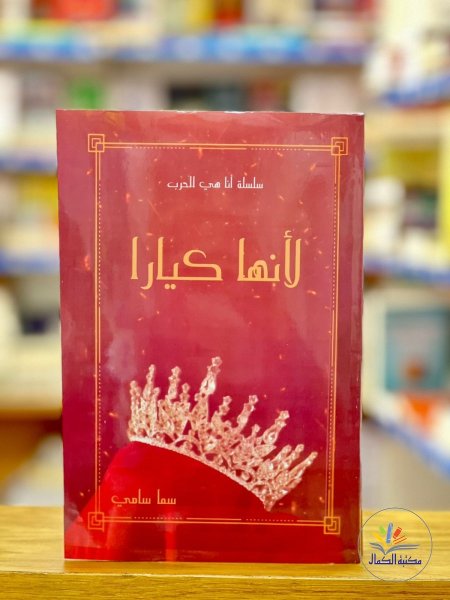 سلسلة انا هي الحرب - لانها كيارا